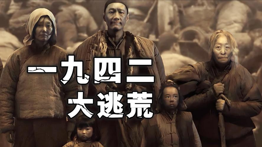 一九四二背后有啥故事?真实饥荒比电影更惨!