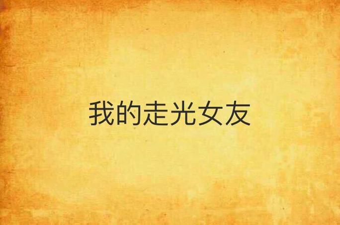 我的走光女友结局如何？(深度解析防剧透剧透！)