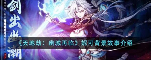 天地劫幽城再临故事讲什么？主线剧情深度分析！