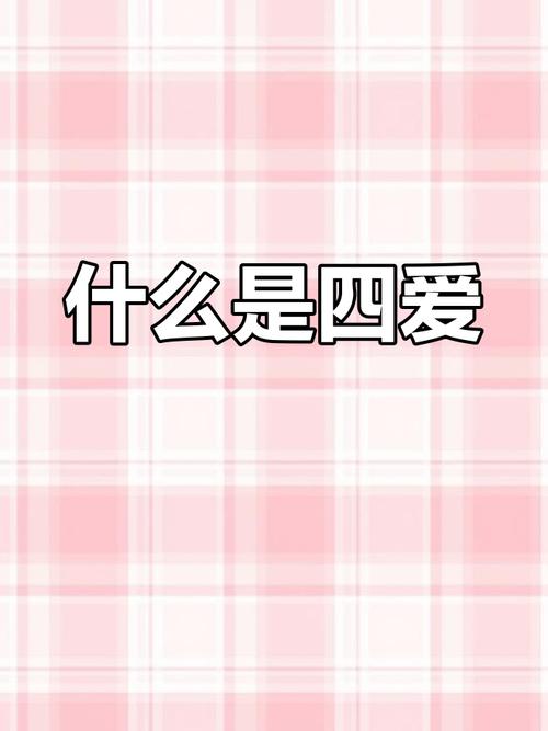 四爱指的是什么?真实案例解析它的本质!