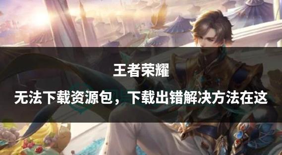 王者荣耀更新资源包安装失败咋解决 3步轻松跳过继续玩