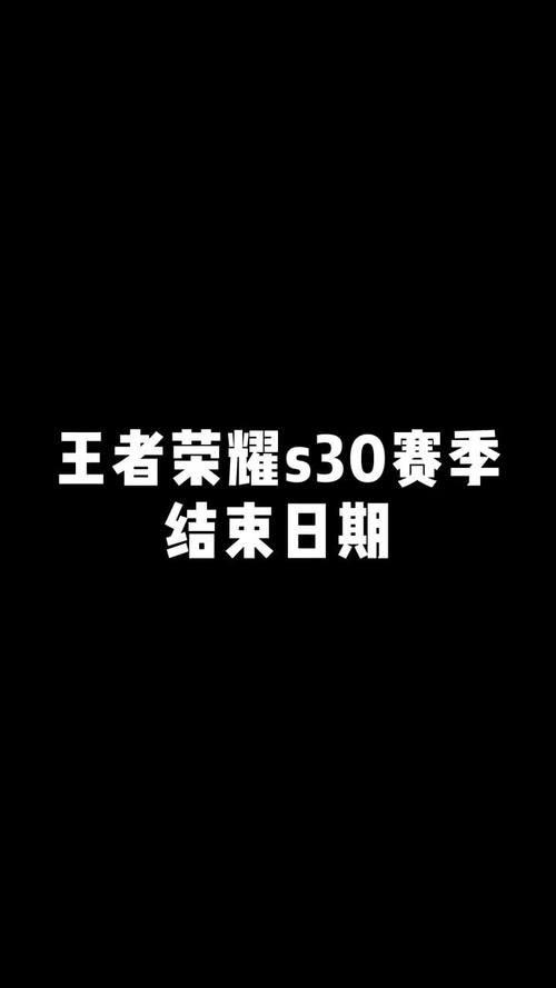 s30赛季结束时间怎么查，最新消息更新与备战指南
