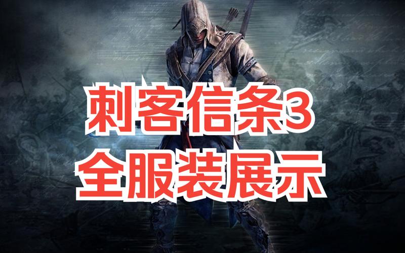 刺客信条3衣服选哪套?角色外观搭配技巧看这篇