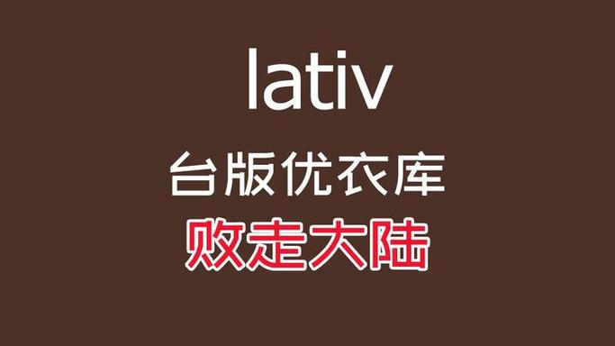 lativ诚衣属于什么档次？对比这张价格表就知道了！