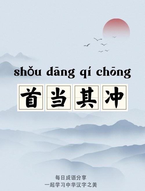 首当其冲的意思是冲在最前面吗?(揭秘事实别再误导自己)