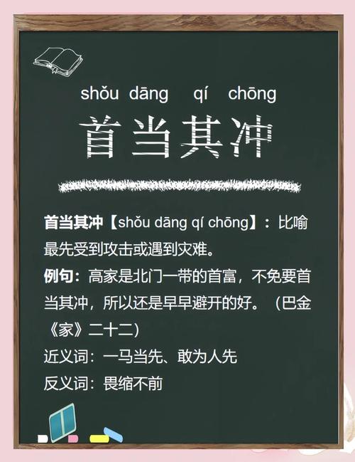 首当其冲的意思是冲在最前面吗？(揭秘事实别再误导自己)