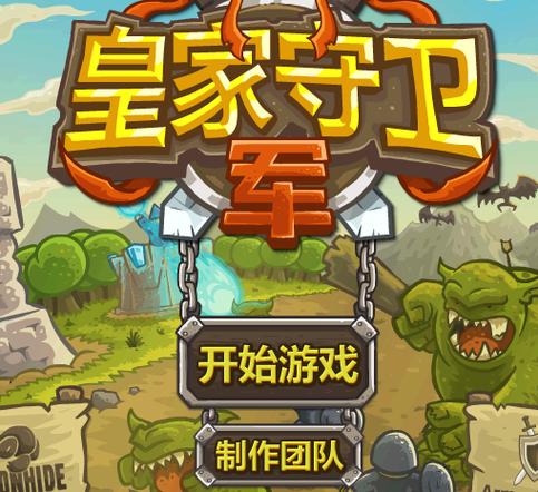 皇家守卫军1.1中文版最新下载地址在哪？免安装绿色版获取！