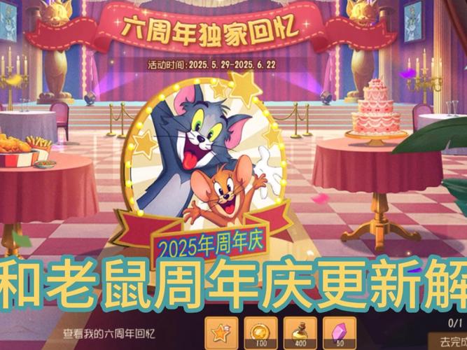 猫和老鼠周年庆福利免费送！限时周边领取指南速看