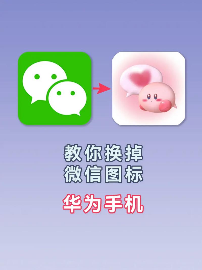 微信图标怎么换成别的图标：快速上手教程分分钟学会！