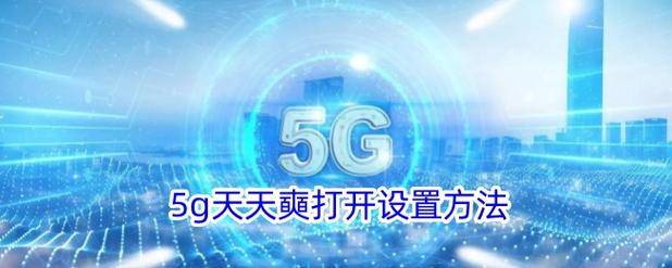 5G天天奭5G天天运动快点播总卡顿？3招教你解决流畅播放
