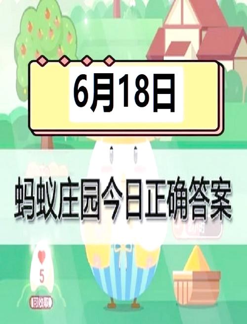 6月18日蚂蚁庄园答案难吗?学会这些攻略轻松答对!