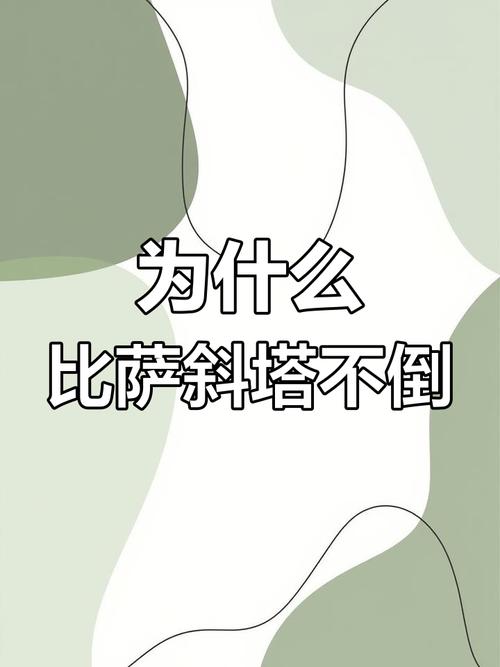 比萨斜塔倾斜的秘密是什么?看看这几个关键因素!