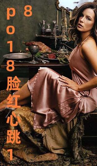 po18脸红心跳登录网址安全吗?真实用户分享避坑方法
