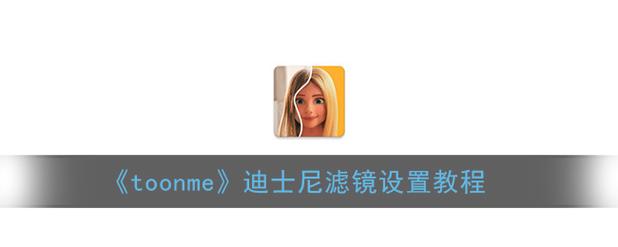 toonme迪士尼滤镜优势在哪?和其他滤镜对比分析!