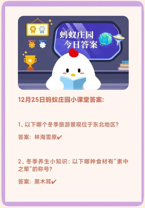 蚂蚁庄园12月25日答案准确吗?(实测攻略避免坑爹出错!)