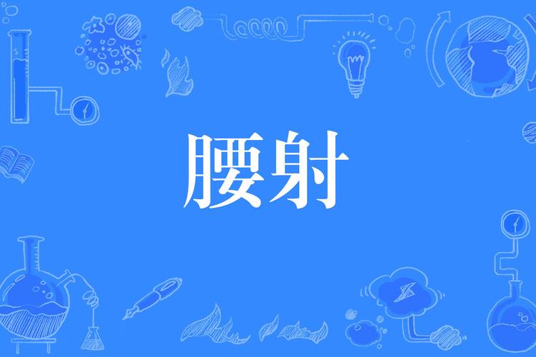腰射是什么意思(基础定义与游戏应用场景解析)