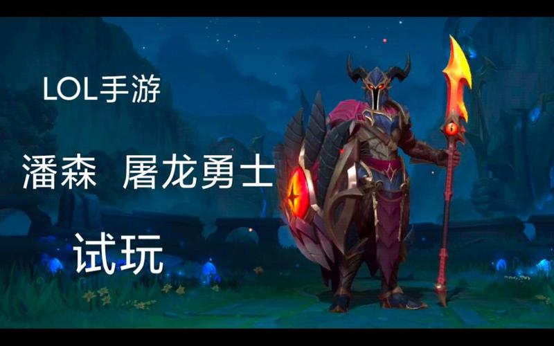 屠龙勇士潘森怎么玩(5分钟学会秒人连招技巧)