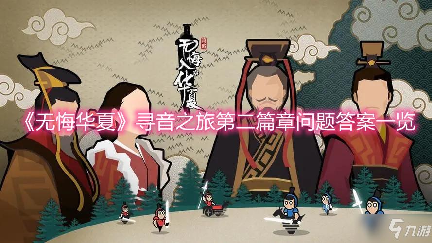 无悔华夏寻音之旅第五篇答案哪里找?完整攻略速通技巧在这!