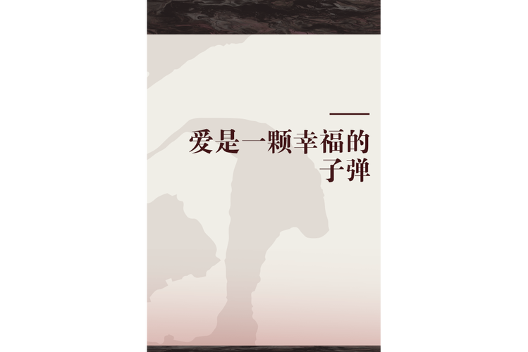 爱是一颗幸福的子弹电视剧好看吗?观众真实评价分享!