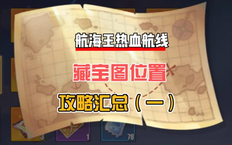 热血航线藏宝图奖励有啥(揭晓隐藏宝藏丰厚福利)