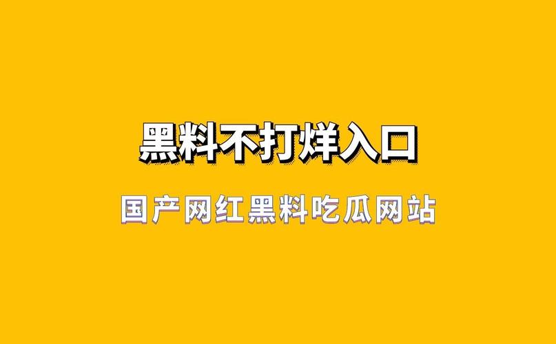 黑料吃瓜资源安全吗？靠谱平台推荐避坑！