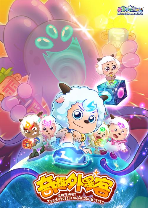 喜羊羊与灰太狼之奇幻之旅剧情介绍(精彩冒险故事看点)