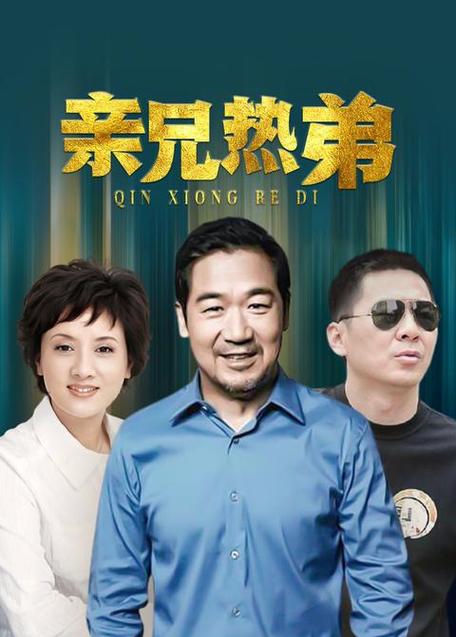 电视剧亲兄热弟讲的啥故事？真实剧情催泪动人超暖心！