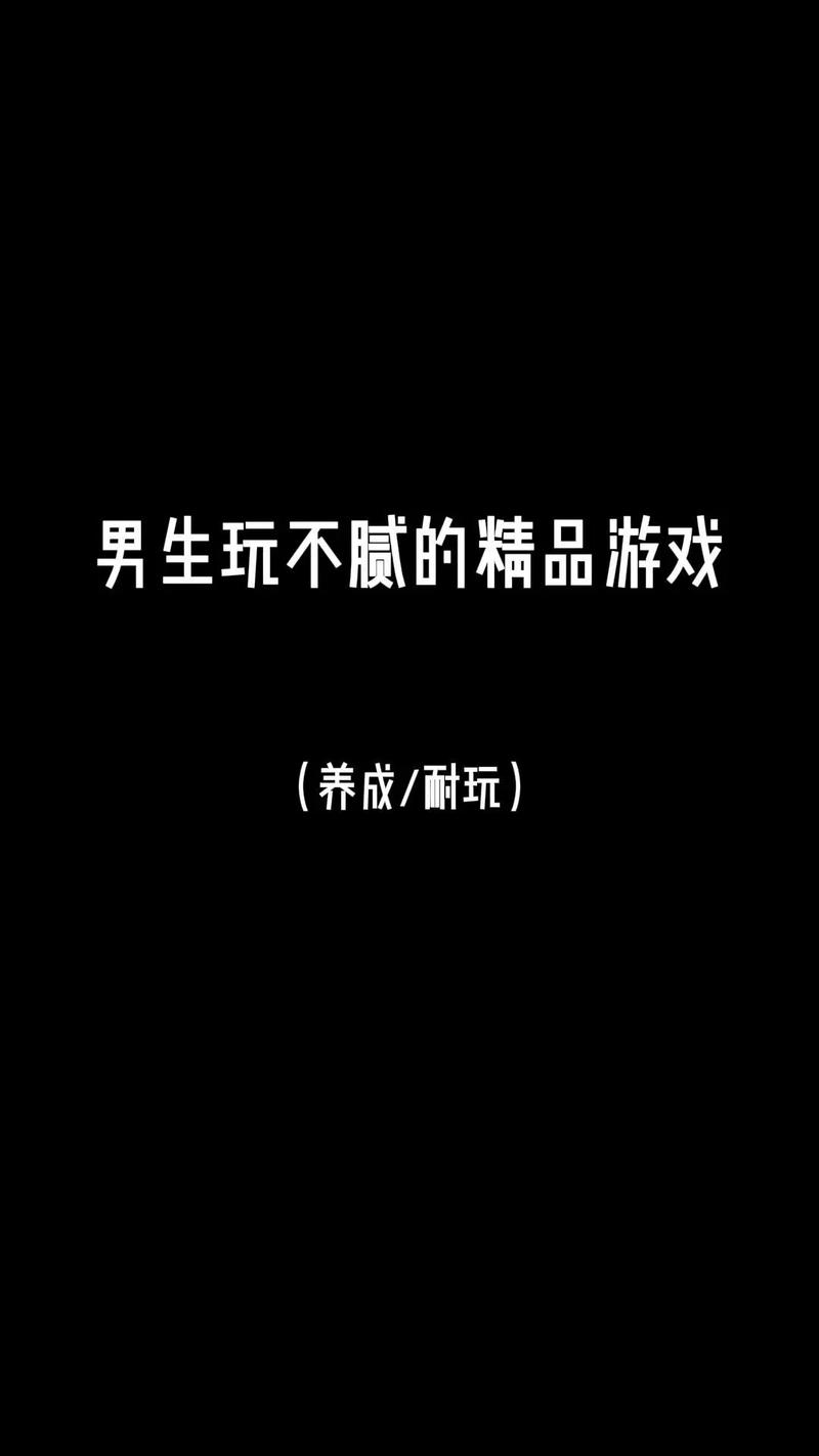 男生禁止玩的20款游戏为什么不能碰？危害真相大揭秘！