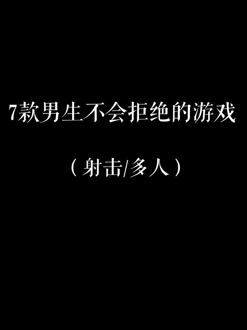 男生禁止玩的20款游戏为什么不能碰？危害真相大揭秘！
