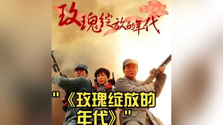 玫瑰绽放的年代好看吗？真实观众分享追剧体验