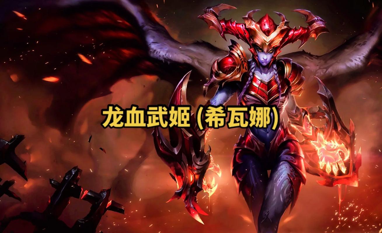 lol龙血武姬强不强？(实战测评告诉你真实答案)