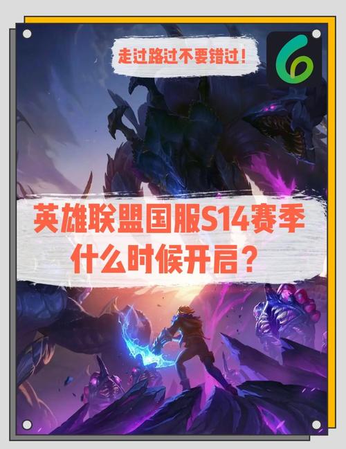 s14赛季开始时间是什么时候？最新消息抢先看