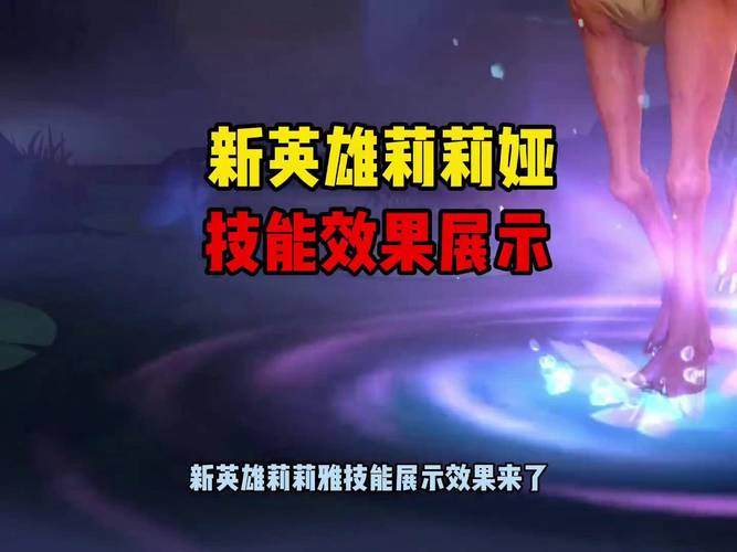 lol新英雄莉莉娅技能怎么用?5步秘笈秒变高手!