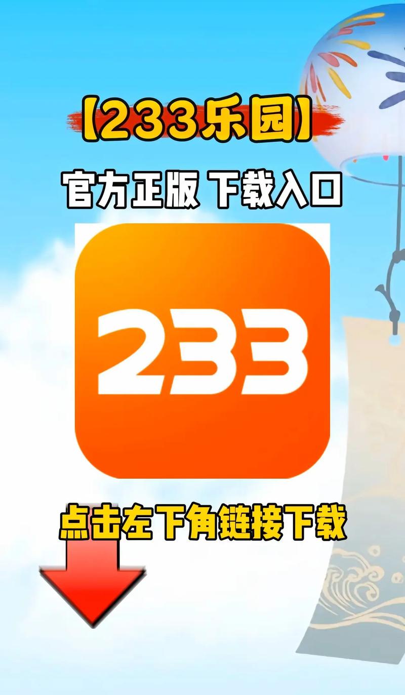 233乐园在哪里找安装包(安卓苹果官方下载入口)