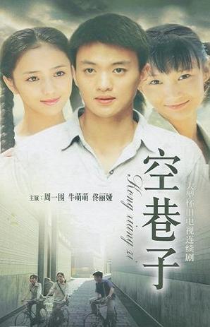 电视剧空巷子主演是谁？角色解析和演员阵容全曝光！