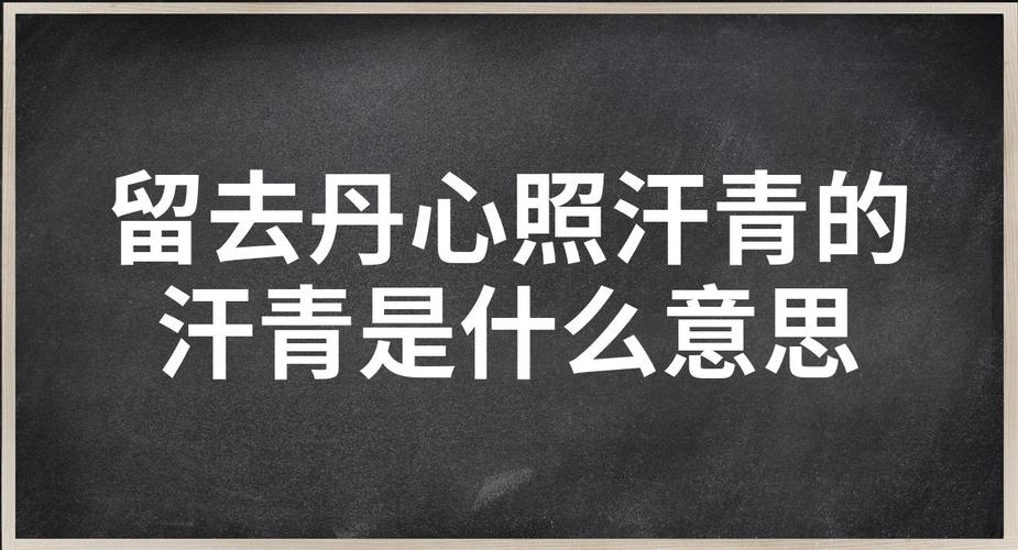 汗青什么意思？揭晓留取丹心照汗青的隐藏真相！