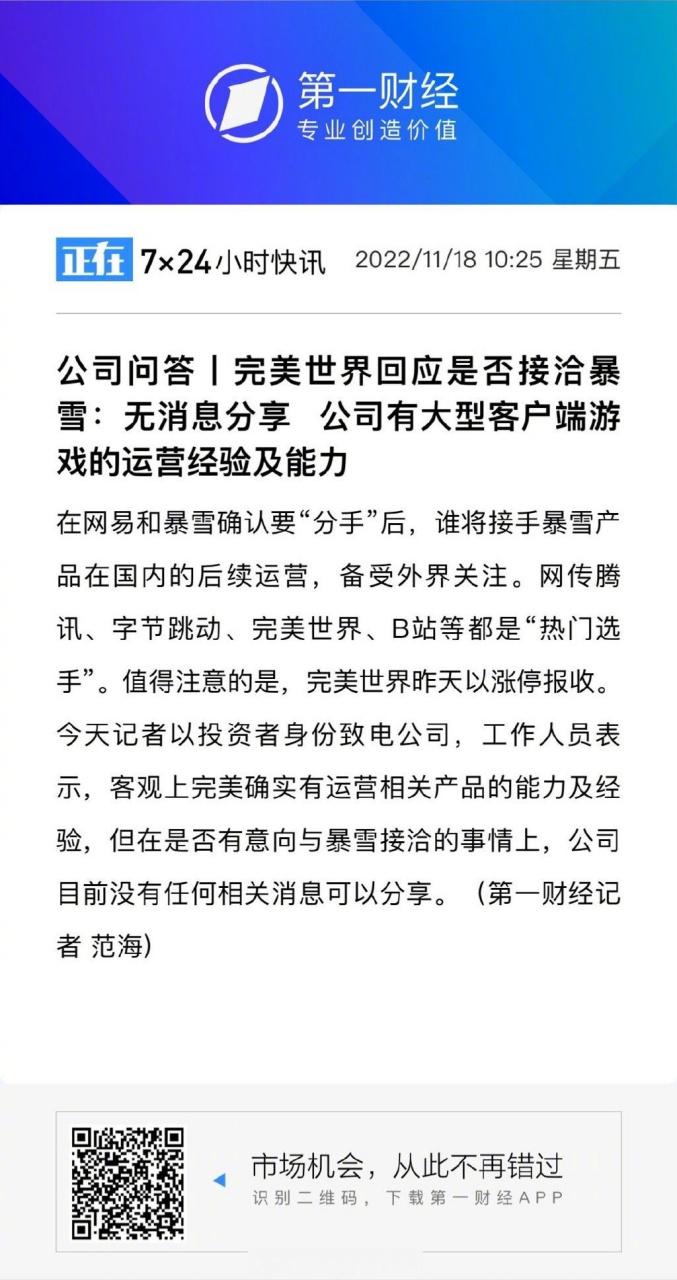 完美世界回应是否接洽暴雪新进展来了(全面分析快读！)