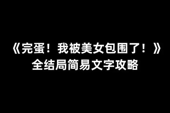 完蛋我被包围了怎么避免被包围？专家教你实用技巧！