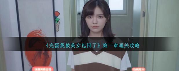完蛋我被包围了怎么避免被包围？专家教你实用技巧！