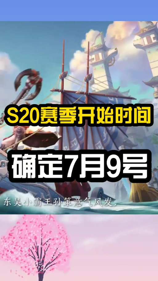 s20赛季何时正式开启？新赛季内容抢先看