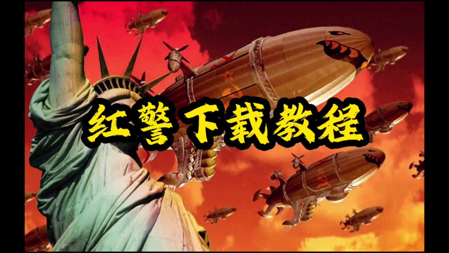 红警3中文补丁哪里找？(推荐几个热门下载地址)