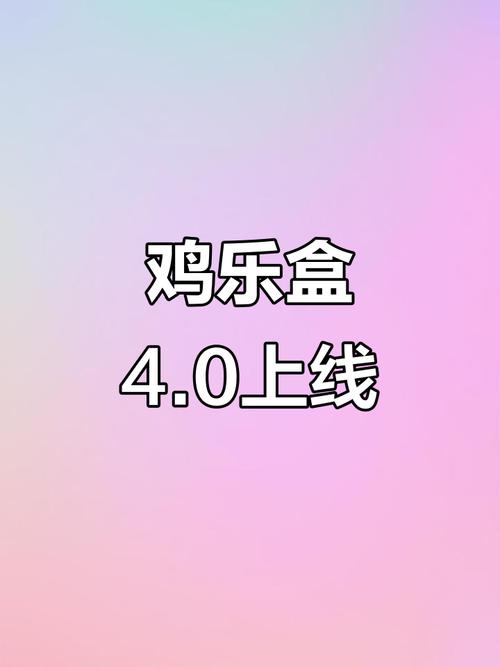 鸡乐盒4.0设置小技巧？老司机教你避坑指南！