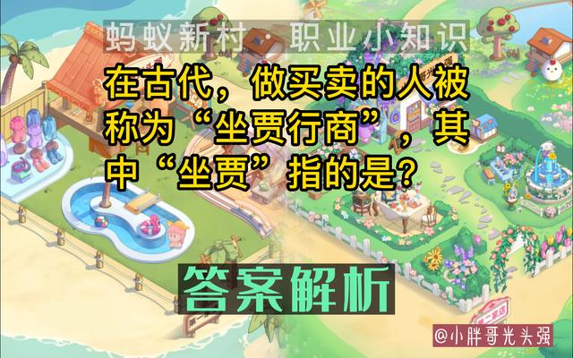 坐贾行商是什么意思蚂蚁新村？快速看懂商道奥秘！