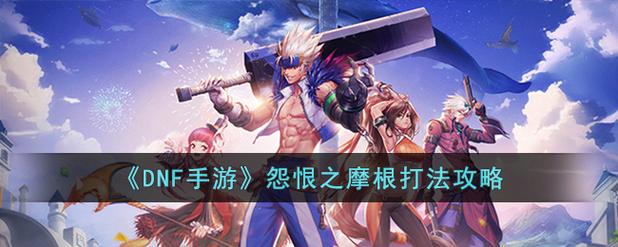 怨恨之摩根游戏难点在哪？必看攻略避免踩坑关键！