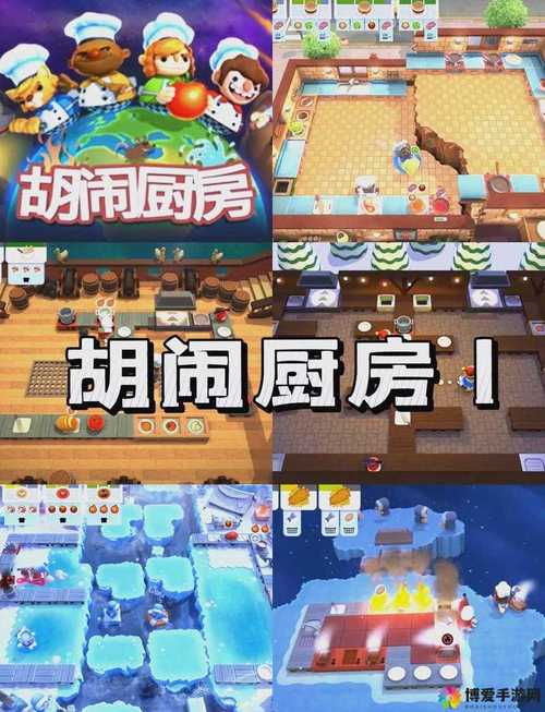 如何快速玩转疯狂厨房2双人模式难关突破？搭档合作指南必看！