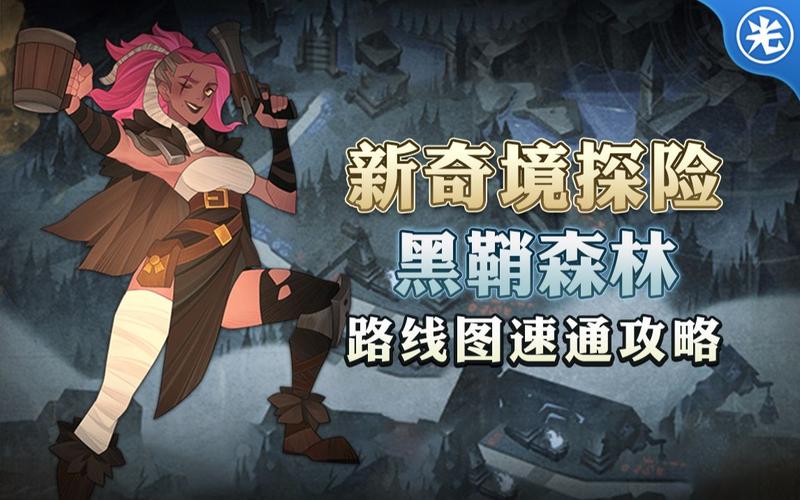 黑鞘森林攻略有哪些隐藏点？专家分享不迷路路线