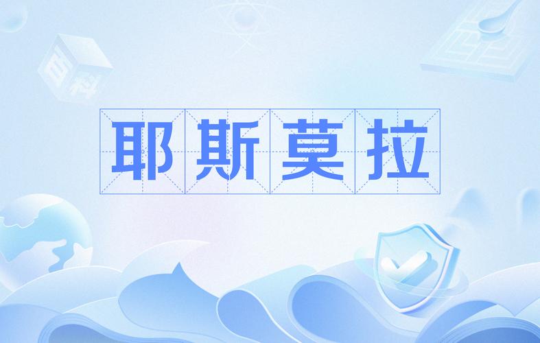 耶斯莫拉来源搞不清？到底选哪个说法才对呢