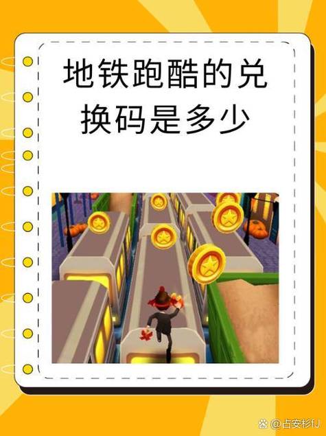 地铁跑酷10个永久兑换码过期没?永不过期版本赶紧下载!