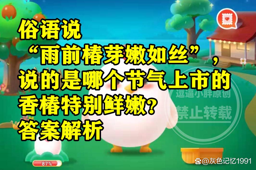 雨前椿芽嫩如丝说的是哪个节气？高效学习方法推荐！