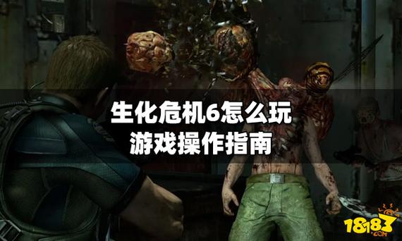 生化危机6攻略怎么快速通关？(过关实用方法解析)